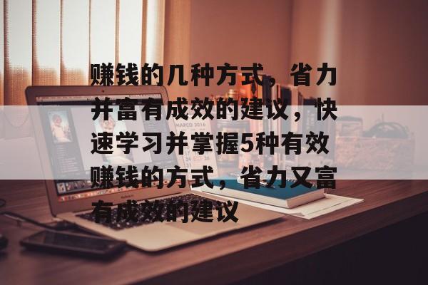 赚钱的几种方式，省力并富有成效的建议，快速学习并掌握5种有效赚钱的方式，省力又富有成效的建议