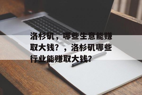 洛杉矶,哪些生意能赚取大钱?,洛杉矶哪些行业能赚取大钱? 洛杉矶,哪些生意能赚取大钱?,洛杉矶哪些行业能赚取大钱?