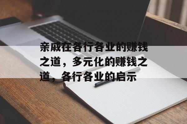 亲戚在各行各业的赚钱之道,多元化的赚钱之道,各行各业的启示 亲戚在各行各业的赚钱之道,多元化的赚钱之道,各行各业的启示