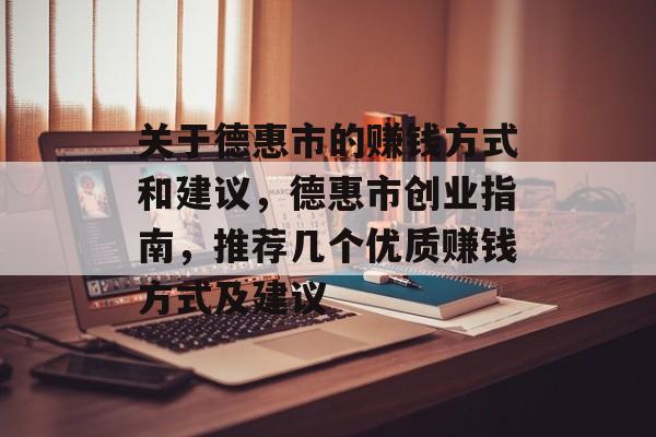 关于德惠市的赚钱方式和建议,德惠市创业指南,推荐几个优质赚钱方式及建议 关于德惠市的赚钱方式和建议,德惠市创业指南,推荐几个优质赚钱方式及建议