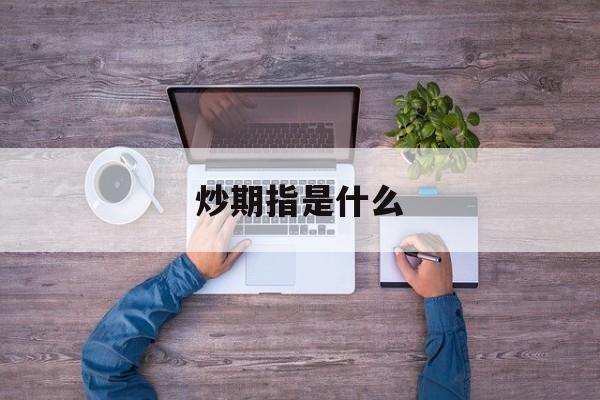 炒期指是什么