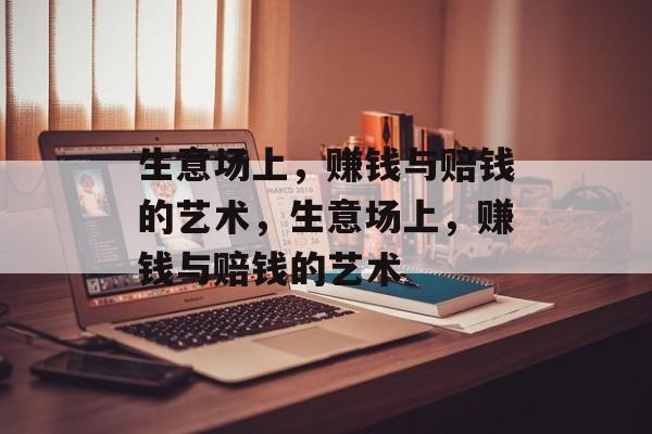 生意场上，赚钱与赔钱的艺术，生意场上，赚钱与赔钱的艺术