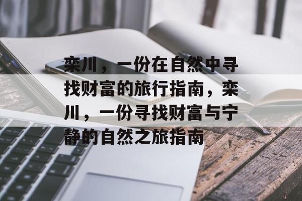 栾川,一份在自然中寻找财富的旅行指南,栾川,一份寻找财富与宁静的自然之旅指南 栾川,一份在自然中寻找财富的旅行指南,栾川,一份寻找财富与宁静的自然之旅指南