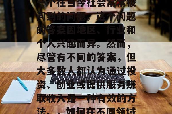 县里做什么赚钱？这是一个在当今社会常常被问到的问题。这个问题的答案因地区、行业和个人兴趣而异。然而，尽管有不同的答案，但大多数人都认为通过投资、创业或提供服务赚取收入是一种有效的方法。，如何在不同领域中赚取收入