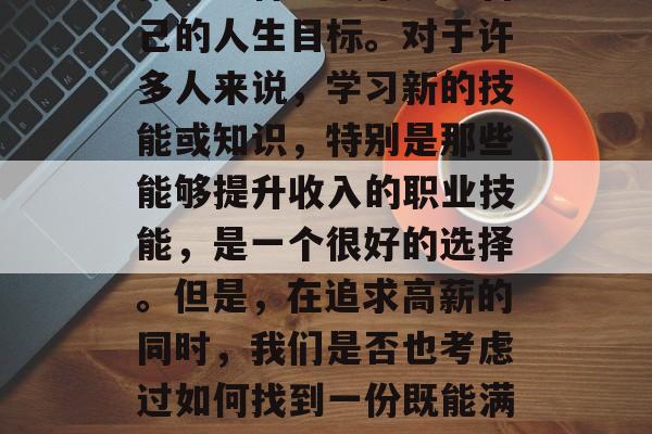 做什么教练赚钱?这是一个引人深思的问题。在当今这个快节奏的社会中,每个人都有可能找到一种方式来实现自己的人生目标。对于许多人来说,学习新的技能或知识,特别是那些能够提升收入的职业技能,是一个很好的选择。但是,在追求高薪的同时,我们是否也考虑过如何找到一份既能满足自身兴趣又能带来经济收益的工作呢?,成为富有创意的自由职业者,找寻收入与乐趣并存的教练工作 做什么教练赚钱?这是一个引人深思的问题。在当今这个快节奏的社会中,每个人都有可能找到一种方式来实现自己的人生目标。对于许多人来说,学习新的技能或知识,特别是那些能够提升收入的职业技能,是一个很好的选择。但是,在追求高薪的同时,我们是否也考虑过如何找到一份既能满足自身兴趣又能带来经济收益的工作呢?,成为富有创意的自由职业者,找寻收入与乐趣并存的教练工作