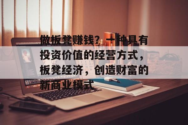 做板凳赚钱？一种具有投资价值的经营方式，板凳经济，创造财富的新商业模式