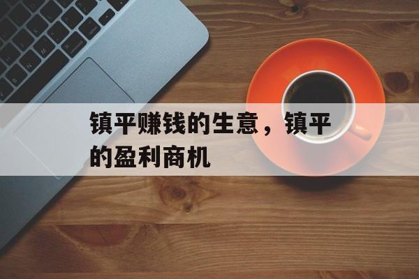 镇平赚钱的生意，镇平的盈利商机