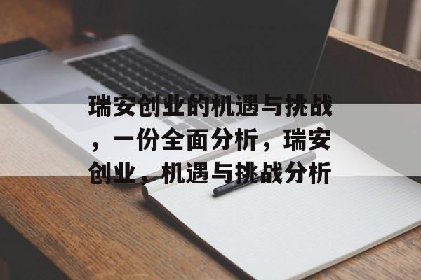 瑞安创业的机遇与挑战，一份全面分析，瑞安创业，机遇与挑战分析
