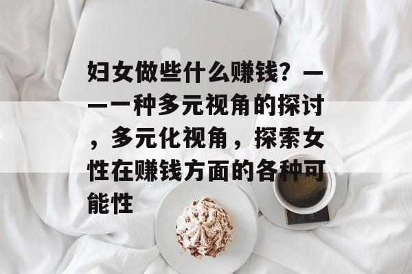妇女做些什么赚钱？——一种多元视角的探讨，多元化视角，探索女性在赚钱方面的各种可能性
