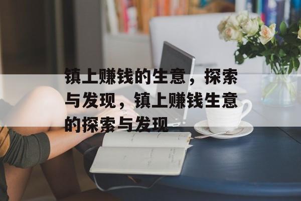 镇上赚钱的生意,探索与发现,镇上赚钱生意的探索与发现 镇上赚钱的生意,探索与发现,镇上赚钱生意的探索与发现