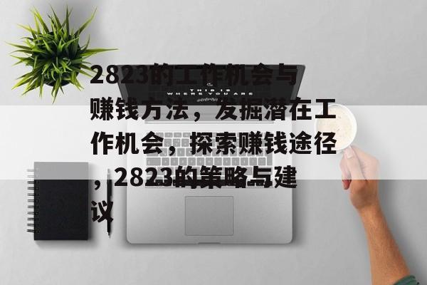 2823的工作机会与赚钱方法，发掘潜在工作机会，探索赚钱途径，2823的策略与建议