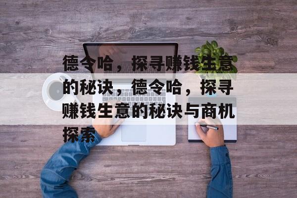 德令哈，探寻赚钱生意的秘诀，德令哈，探寻赚钱生意的秘诀与商机探索