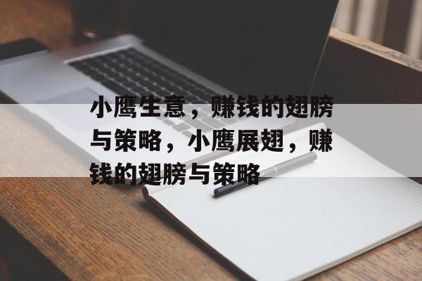 小鹰生意,赚钱的翅膀与策略,小鹰展翅,赚钱的翅膀与策略 小鹰生意,赚钱的翅膀与策略,小鹰展翅,赚钱的翅膀与策略