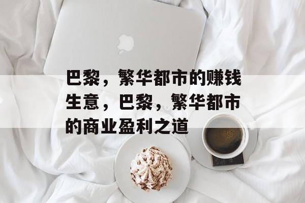 巴黎，繁华都市的赚钱生意，巴黎，繁华都市的商业盈利之道