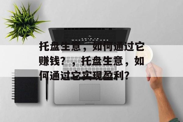 托盘生意，如何通过它赚钱？，托盘生意，如何通过它实现盈利？