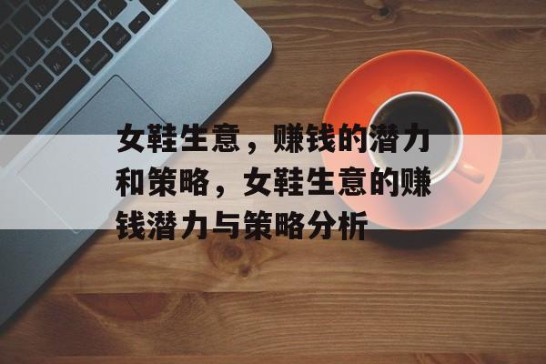 女鞋生意，赚钱的潜力和策略，女鞋生意的赚钱潜力与策略分析