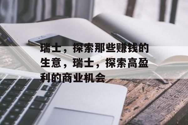 瑞士，探索那些赚钱的生意，瑞士，探索高盈利的商业机会