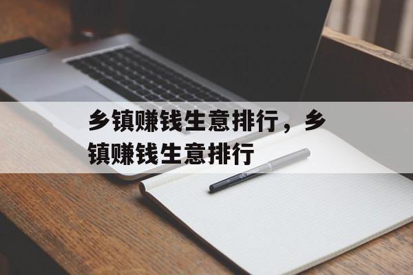 乡镇赚钱生意排行,乡镇赚钱生意排行 乡镇赚钱生意排行,乡镇赚钱生意排行