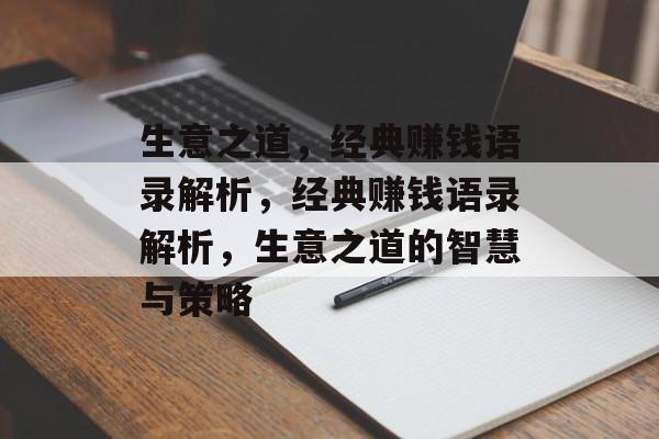 生意之道，经典赚钱语录解析，经典赚钱语录解析，生意之道的智慧与策略