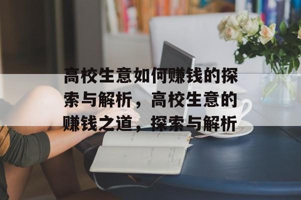 高校生意如何赚钱的探索与解析，高校生意的赚钱之道，探索与解析