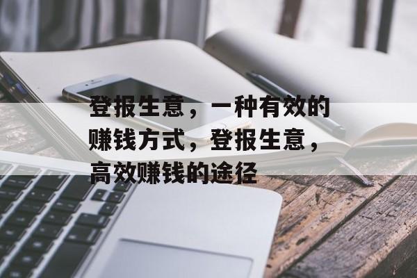 登报生意，一种有效的赚钱方式，登报生意，高效赚钱的途径