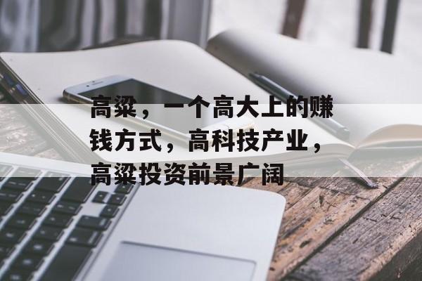 高粱，一个高大上的赚钱方式，高科技产业，高粱投资前景广阔
