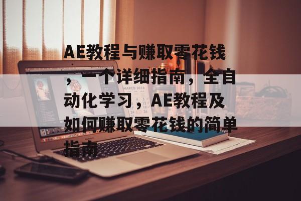 AE教程与赚取零花钱,一个详细指南,全自动化学习,AE教程及如何赚取零花钱的简单指南 AE教程与赚取零花钱,一个详细指南,全自动化学习,AE教程及如何赚取零花钱的简单指南