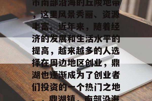 鼎湖镇位于广东省阳江市南部沿海的丘陵地带,这里风景秀丽、资源丰富。近年来,随着经济的发展和生活水平的提高,越来越多的人选择在周边地区创业,鼎湖也逐渐成为了创业者们投资的一个热门之地。,鼎湖镇,南部沿海的投资热土 鼎湖镇位于广东省阳江市南部沿海的丘陵地带,这里风景秀丽、资源丰富。近年来,随着经济的发展和生活水平的提高,越来越多的人选择在周边地区创业,鼎湖也逐渐成为了创业者们投资的一个热门之地。,鼎湖镇,南部沿海的投资热土
