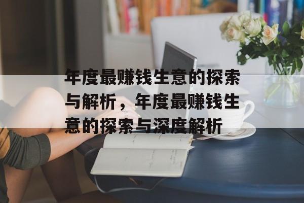 年度最赚钱生意的探索与解析，年度最赚钱生意的探索与深度解析