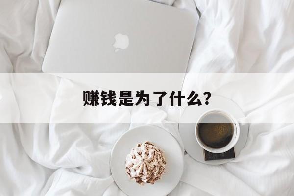赚钱是为了什么？