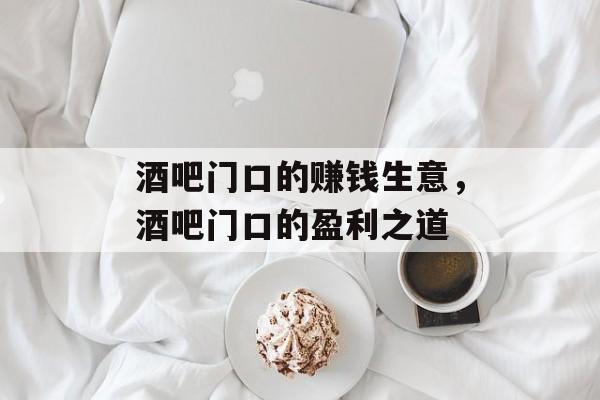 酒吧门口的赚钱生意，酒吧门口的盈利之道