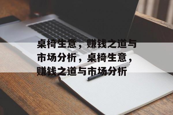 桌椅生意，赚钱之道与市场分析，桌椅生意，赚钱之道与市场分析