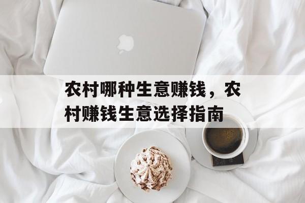 农村哪种生意赚钱,农村赚钱生意选择指南 农村哪种生意赚钱,农村赚钱生意选择指南