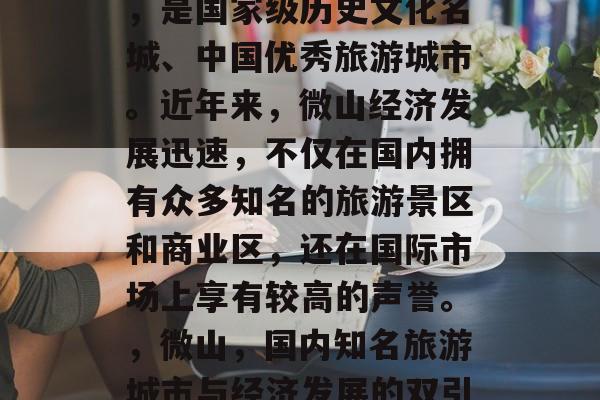 微山市位于山东省南部，是国家级历史文化名城、中国优秀旅游城市。近年来，微山经济发展迅速，不仅在国内拥有众多知名的旅游景区和商业区，还在国际市场上享有较高的声誉。，微山，国内知名旅游城市与经济发展的双引擎