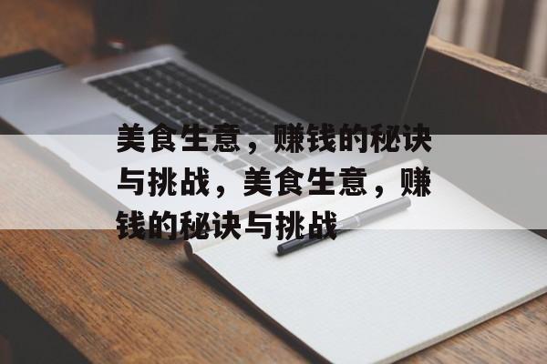 美食生意，赚钱的秘诀与挑战，美食生意，赚钱的秘诀与挑战