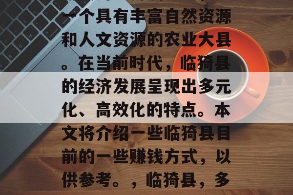 临猗县位于山西省中部的黄河三角洲地区，是一个具有丰富自然资源和人文资源的农业大县。在当前时代，临猗县的经济发展呈现出多元化、高效化的特点。本文将介绍一些临猗县目前的一些赚钱方式，以供参考。，临猗县，多元化的经济发展与高效的商业模式探讨