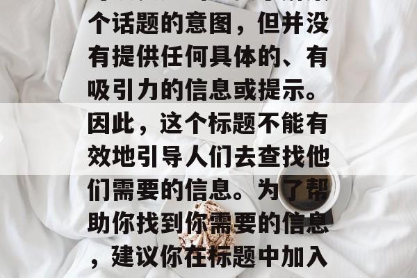 华城做什么赚钱，关于华城赚钱的相关信息，请注意，虽然这个标题可以表达出想要了解某个话题的意图，但并没有提供任何具体的、有吸引力的信息或提示。因此，这个标题不能有效地引导人们去查找他们需要的信息。为了帮助你找到你需要的信息，建议你在标题中加入更具体和明确的信息，如关于如何在华城赚钱或者华城适合哪个行业工作等。