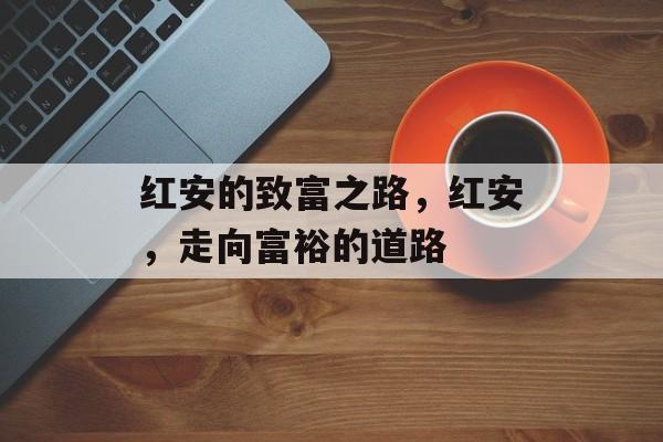 红安的致富之路，红安，走向富裕的道路