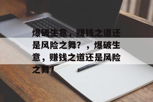 爆破生意,赚钱之道还是风险之舞?,爆破生意,赚钱之道还是风险之舞? 爆破生意,赚钱之道还是风险之舞?,爆破生意,赚钱之道还是风险之舞?