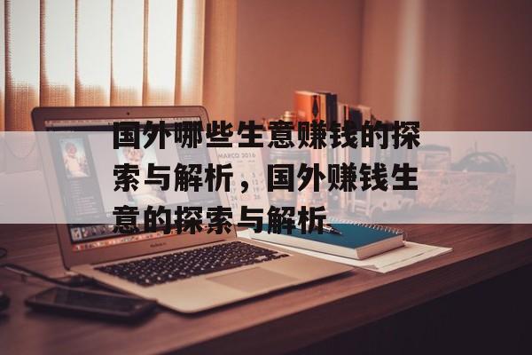 国外哪些生意赚钱的探索与解析,国外赚钱生意的探索与解析 国外哪些生意赚钱的探索与解析,国外赚钱生意的探索与解析