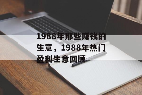 1988年那些赚钱的生意，1988年热门盈利生意回顾