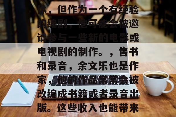 余文乐在娱乐圈的知名度并不低,他曾经是一个歌手和演员,但现在他的工作主要集中在电视剧和电影上。那么,余文乐是如何通过这些方式赚钱的呢?,余文乐赚钱的方式主要有以下几种,,电视剧和电影演出,作为已故的演员余文乐,他的影响力依然存在。他在电视剧和电影中的角色为观众带来了不少娱乐价值,因此在片酬方面有一定的保障。,制作电影剧本,尽管余文乐已经退休,但作为一个有经验的编剧,他可能会被邀请参与一些新的电影或电视剧的制作。,售书和录音,余文乐也是作家,他的作品常常会被改编成书籍或者录音出版。这些收入也能带来一定的经济来源。,合作投资,除了自己的作品外,余文乐也可能与其他艺人、导演等进行合作投资,从而获得更多的收益。,公益活动筹款,作为一名热心公益的人士,余文乐也经常参与各种公益活动,这有助于他积累社会影响力,吸引赞助商,从而增加收入。,以上就是余文乐可能的一些赚钱方式,但他早年的生活和工作经历可能没有给他带来足够的财富积累。 余文乐在娱乐圈的知名度并不低,他曾经是一个歌手和演员,但现在他的工作主要集中在电视剧和电影上。那么,余文乐是如何通过这些方式赚钱的呢?,余文乐赚钱的方式主要有以下几种,,电视剧和电影演出,作为已故的演员余文乐,他的影响力依然存在。他在电视剧和电影中的角色为观众带来了不少娱乐价值,因此在片酬方面有一定的保障。,制作电影剧本,尽管余文乐已经退休,但作为一个有经验的编剧,他可能会被邀请参与一些新的电影或电视剧的制作。,售书和录音,余文乐也是作家,他的作品常常会被改编成书籍或者录音出版。这些收入也能带来一定的经济来源。,合作投资,除了自己的作品外,余文乐也可能与其他艺人、导演等进行合作投资,从而获得更多的收益。,公益活动筹款,作为一名热心公益的人士,余文乐也经常参与各种公益活动,这有助于他积累社会影响力,吸引赞助商,从而增加收入。,以上就是余文乐可能的一些赚钱方式,但他早年的生活和工作经历可能没有给他带来足够的财富积累。