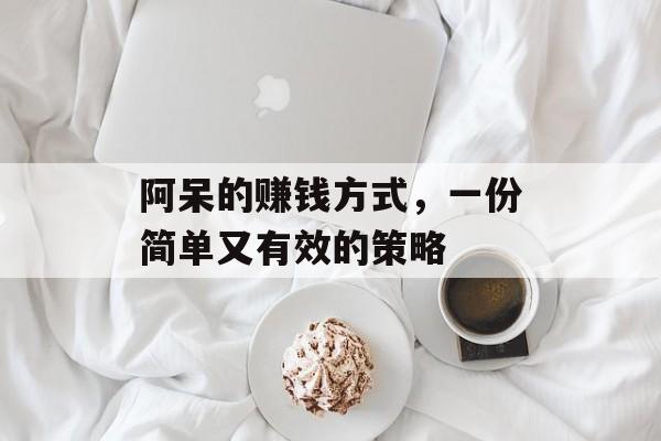 阿呆的赚钱方式，一份简单又有效的策略