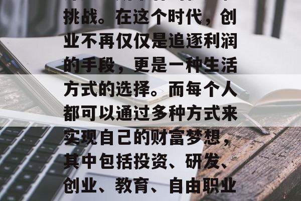 在未来的二十年里,科技的发展将使我们面临许多前所未有的机遇和挑战。在这个时代,创业不再仅仅是追逐利润的手段,更是一种生活方式的选择。而每个人都可以通过多种方式来实现自己的财富梦想,其中包括投资、研发、创业、教育、自由职业等等。,未来二十年,科技发展与财富机会的交汇点 在未来的二十年里,科技的发展将使我们面临许多前所未有的机遇和挑战。在这个时代,创业不再仅仅是追逐利润的手段,更是一种生活方式的选择。而每个人都可以通过多种方式来实现自己的财富梦想,其中包括投资、研发、创业、教育、自由职业等等。,未来二十年,科技发展与财富机会的交汇点