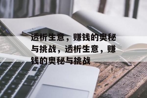 透析生意，赚钱的奥秘与挑战，透析生意，赚钱的奥秘与挑战