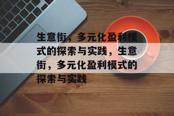 生意街,多元化盈利模式的探索与实践,生意街,多元化盈利模式的探索与实践 生意街,多元化盈利模式的探索与实践,生意街,多元化盈利模式的探索与实践