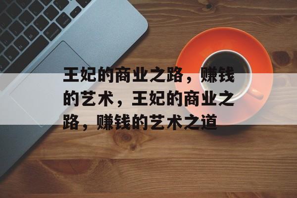 王妃的商业之路,赚钱的艺术,王妃的商业之路,赚钱的艺术之道 王妃的商业之路,赚钱的艺术,王妃的商业之路,赚钱的艺术之道