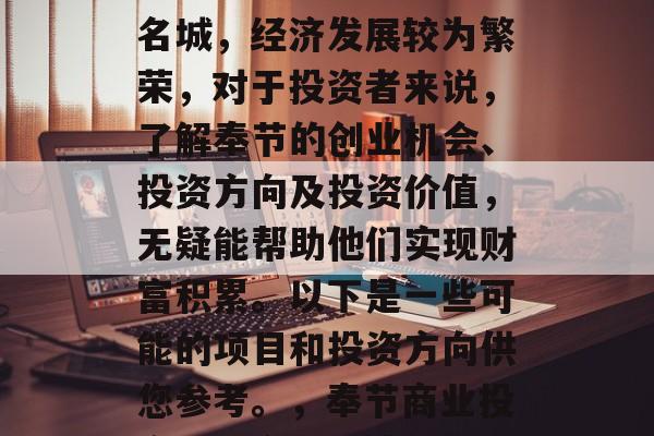 奉节作为中国历史文化名城，经济发展较为繁荣，对于投资者来说，了解奉节的创业机会、投资方向及投资价值，无疑能帮助他们实现财富积累。以下是一些可能的项目和投资方向供您参考。，奉节商业投资，机会与价值的探讨