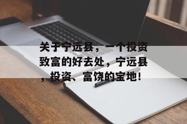关于宁远县，一个投资致富的好去处，宁远县，投资、富饶的宝地！
