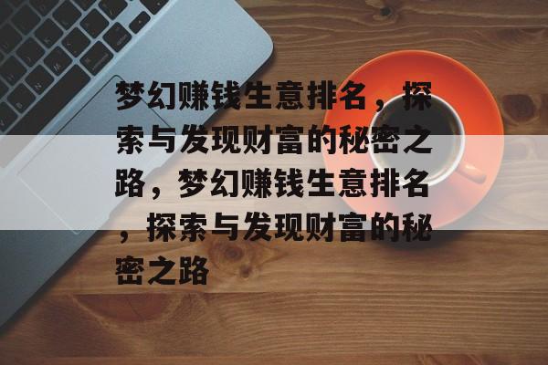 梦幻赚钱生意排名，探索与发现财富的秘密之路，梦幻赚钱生意排名，探索与发现财富的秘密之路